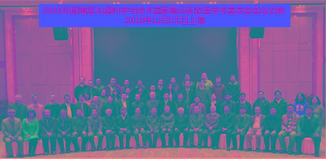 2016年度精密光谱科学与技术国家重点实验室学术委员会会议成功召开