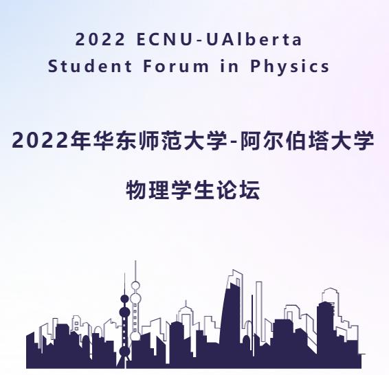 【报名通知】2022年2026世界杯官网-阿尔伯塔大学物理学生论坛