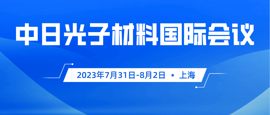 会议通知 | 中日光子材料国际会议